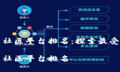 区块链垂直社区平台排名：探索最受欢迎的选择

区块链垂直社区平台排名