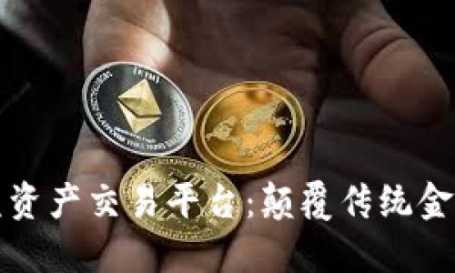 区块链权益资产交易平台：颠覆传统金融的新机遇