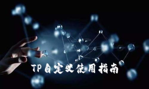 TP自定义使用指南