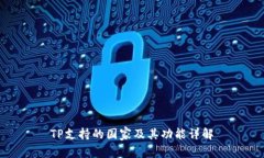TP支持的国家及其功能详解