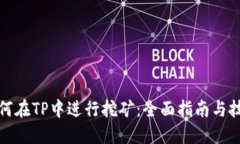 如何在TP中进行挖矿：全面