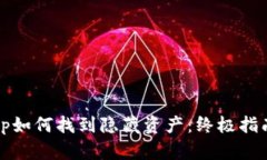 tp如何找到隐藏资产：终极