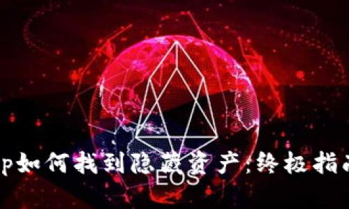 tp如何找到隐藏资产：终极指南