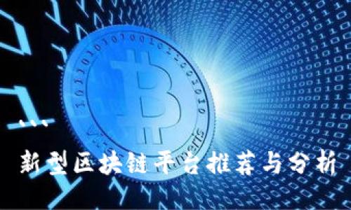 ```
新型区块链平台推荐与分析