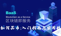 tp如何买币：入门指南与实