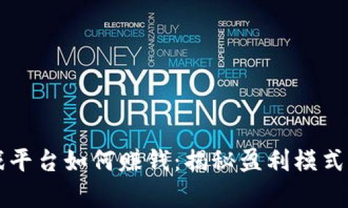 区块链游戏平台如何赚钱：揭秘盈利模式与市场前景