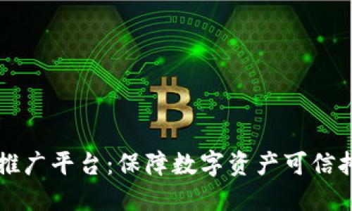 区块链公证技术推广平台：保障数字资产可信托的创新解决方案