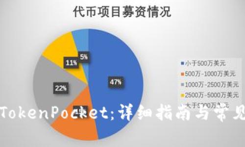 如何下载TokenPocket：详细指南与常见问题解答