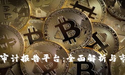 区块链审计报告平台：全面解析与市场前景