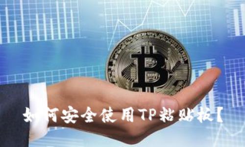 如何安全使用TP粘贴板？