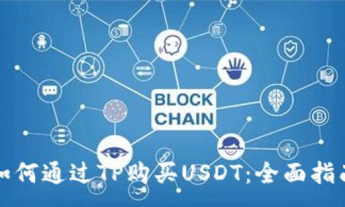 :

如何通过TP购买USDT：全面指南