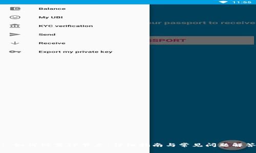 : 如何设置TP节点：详细指南与常见问题解答