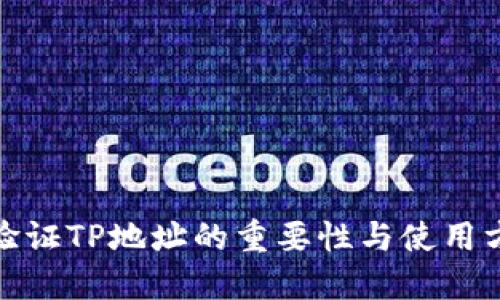: 验证TP地址的重要性与使用方法