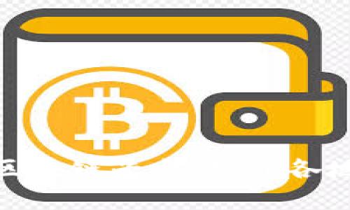 探索以太坊区块链平台：世界各地的最佳选择