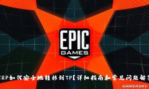 XRP如何安全地转移到TP？详细指南和常见问题解答