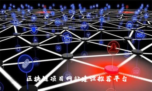 区块链项目网站建设推荐平台