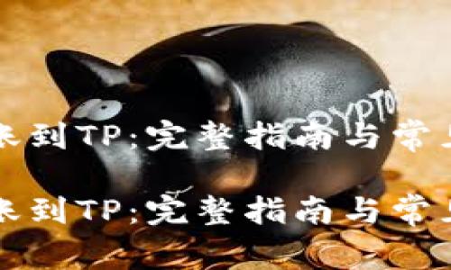 狗狗币转账到TP：完整指南与常见问题解答

狗狗币转账到TP：完整指南与常见问题解答