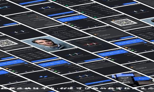 信丰数据区块链平台：打造可信赖的数字经济生态系统