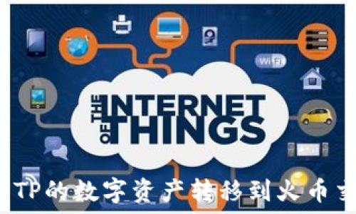   
如何将TP的数字资产转移到火币交易所？