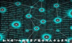   如何将TP的数字资产转移