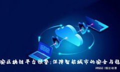 雄安区块链平台预警：保