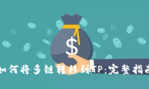 如何将多链转移到TP：完整指南