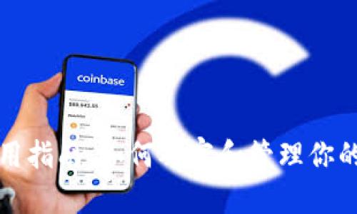 TP使用指南：如何观察和管理你的数字