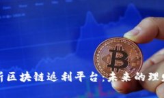 全面解析区块链返利平台