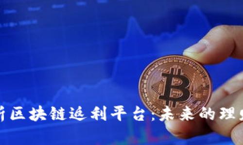 全面解析区块链返利平台：未来的理财新趋势