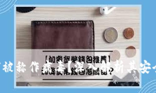 TokenPocket为何被称作病毒？深入解析其安全隐患和防范措施